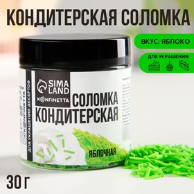 Посыпка соломка KONFINETTA «Яблочная» из глазури 30 г. 9373430