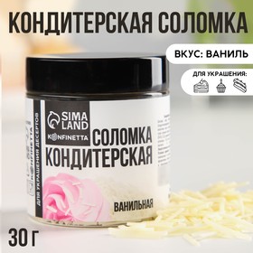 KONFINETTA Кондитерская соломка «Ванильная» из глазури, 30 г. 9373435