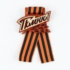 Значок деревянный с георгиевской лентой на 9 мая «Помню!», 6.1×4.8 см - Фото 1