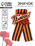 Значок деревянный с георгиевской лентой на 9 мая «Помню!», 6.1×4.8 см - Фото 1