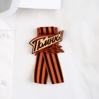 Значок деревянный с георгиевской лентой на 9 мая «Помню!», 6.1×4.8 см - Фото 6