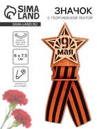 Значок деревянный с георгиевской лентой «9 мая», 6×7.5 см - Фото 1