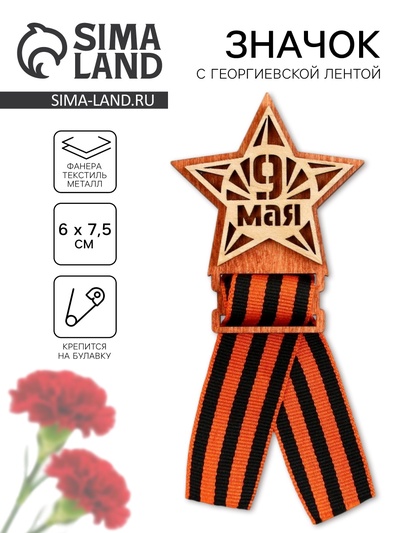 Значок деревянный с георгиевской лентой «9 мая», 6×7.5 см