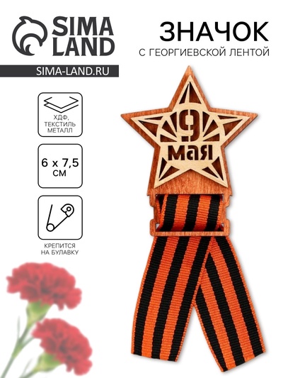Значок деревянный с георгиевской лентой «9 мая», 6×7.5 см