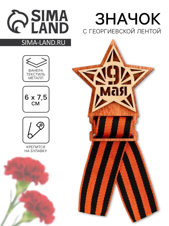 Значок деревянный с георгиевской лентой «9 мая», 6×7.5 см - Фото 1