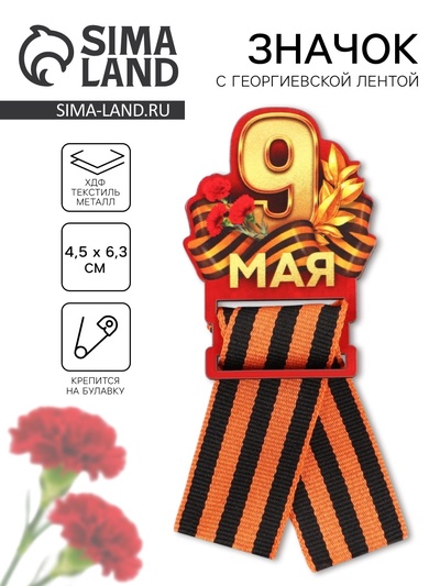 Значок с георгиевской лентой «9 мая, гвоздика», дерево, 4.8 х 6.6 см