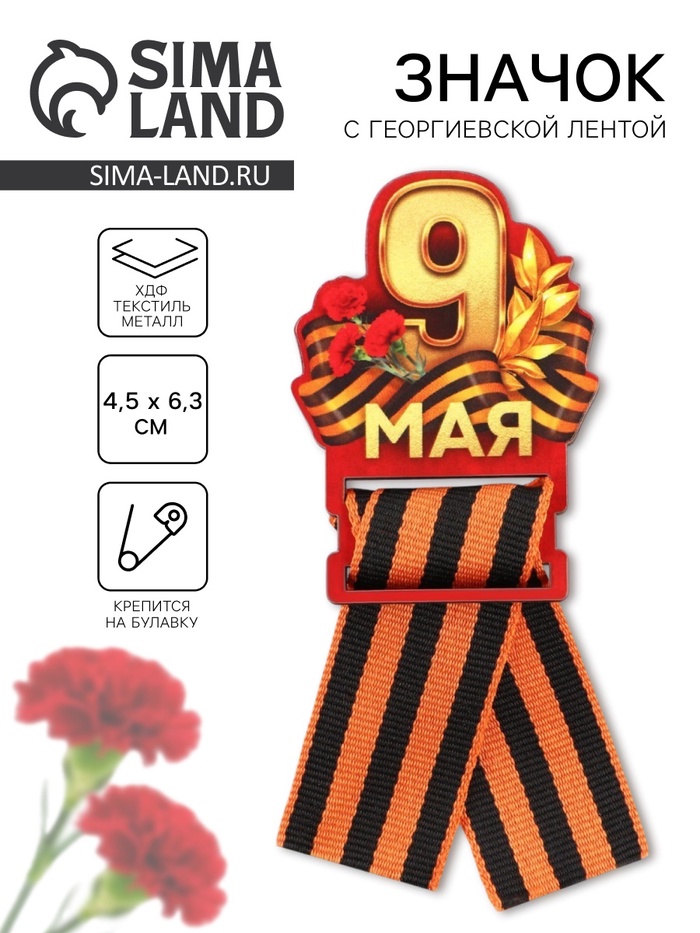 Значок с георгиевской лентой «9 мая, гвоздика», дерево, 4.8 х 6.6 см - Фото 1