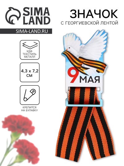 Значок с георгиевской лентой на 9 мая «Голубь», дерево, 4.3×7.2 см