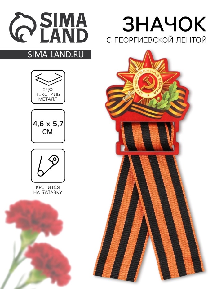 Значок с георгиевской лентой на 9 мая «Орден», 4.5×6.3 см - Фото 1