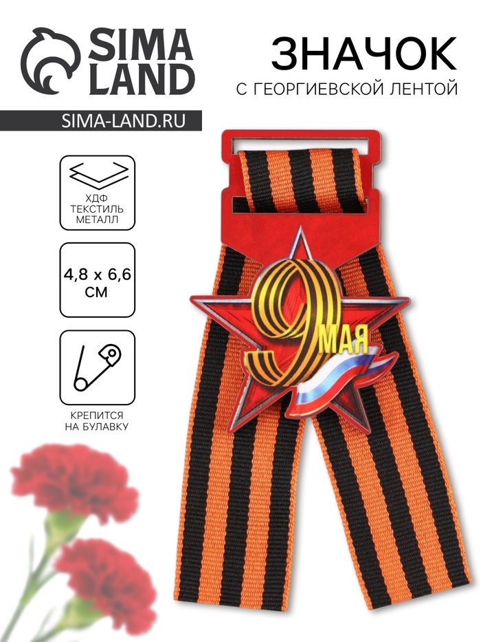Значок с георгиевской лентой на День Победы «9 мая», дерево, 4,6 х 5,7 см - Фото 1