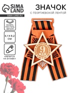Значок деревянный с георгиевской лентой «9 мая», 6.1×8.2 см - Фото 1