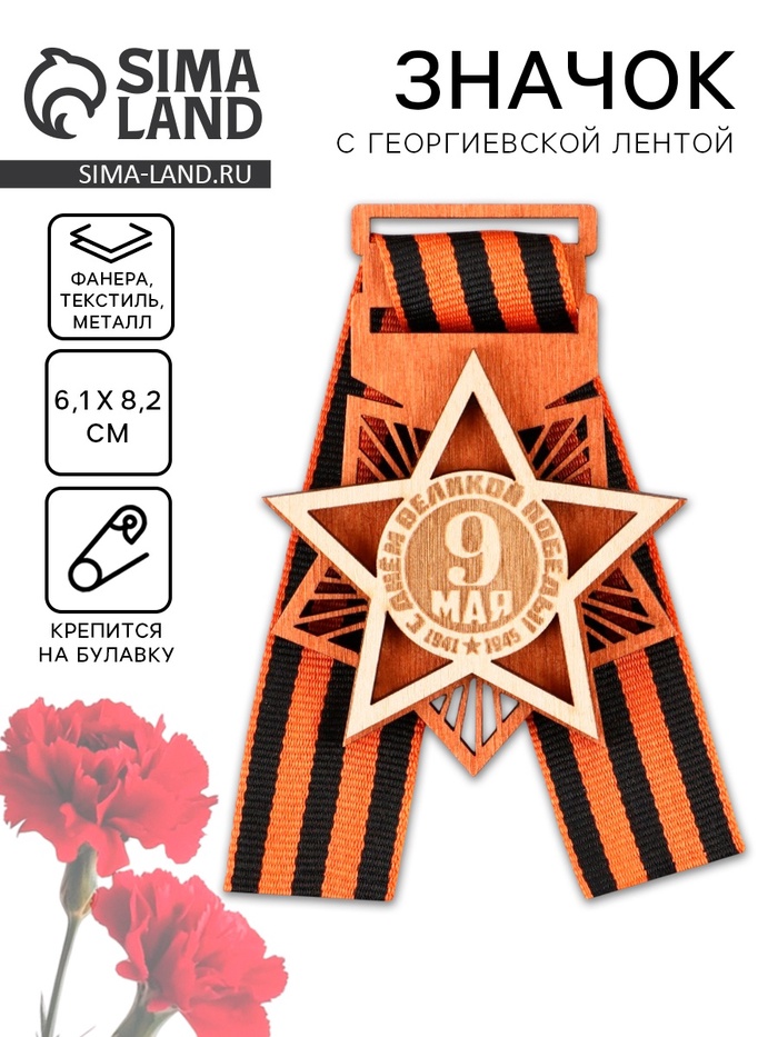 Значок деревянный с георгиевской лентой «9 мая», 6.1×8.2 см - Фото 1