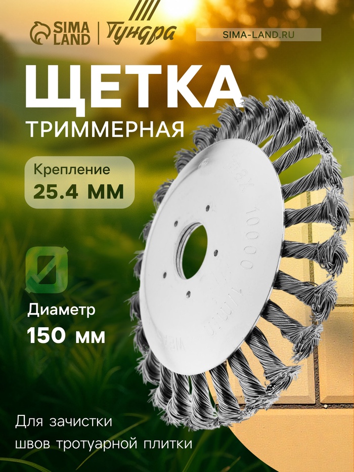 Щетка триммерная ТУНДРА, 150×25.4 мм, для зачистки швов тротуарной плитки - Фото 1