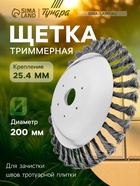 Щетка триммерная ТУНДРА, 200×25.4 мм, для зачистки швов тротуарной плитки - Фото 1