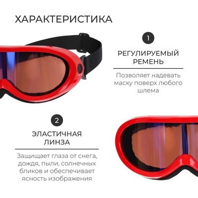 Маска горнолыжная ONLYTOP, красная