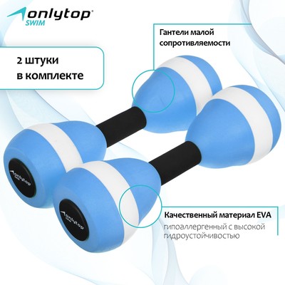 Гантели для аквааэробики ONLYTOP, 2 шт., 27.5×9 см, цвета МИКС