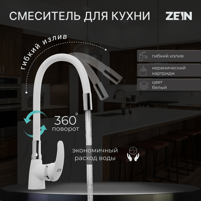 Смеситель для кухни ZEIN Z2229, гибкий силиконовый излив, картридж керамика 40 мм, белый - Фото 1