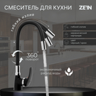 Смеситель для кухни ZEIN Z2230, гибкий силиконовый излив, картридж керамика 40 мм, черный - фото 321591609
