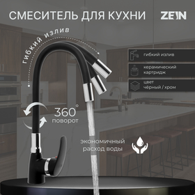 Смеситель для кухни ZEIN Z2230, гибкий силиконовый излив, картридж керамика 40 мм, черный