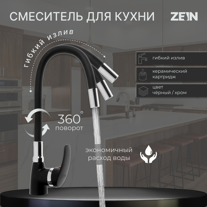 Смеситель для кухни ZEIN Z2230, гибкий силиконовый излив, картридж керамика 40 мм, черный - Фото 1
