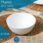 Миска Avvir Carve, 430 мл, d=13 см, стеклокерамика, цвет белый - фото 319300515