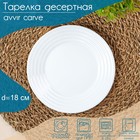 Тарелка десертная Avvir Сarve, d=18 см, стеклокерамика, цвет белый - фото 301113534
