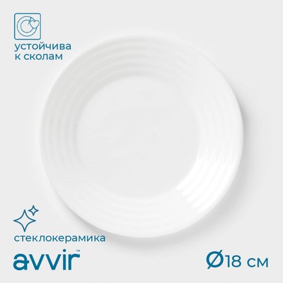 Тарелка десертная Avvir Carve, d=18 см, стеклокерамика, цвет белый