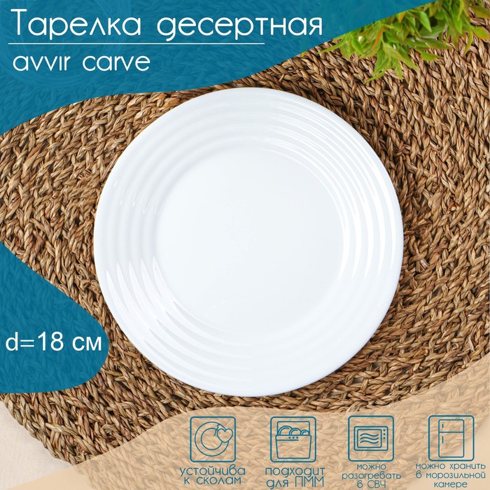 Тарелка десертная Avvir Сarve, d=18 см, стеклокерамика, цвет белый - Фото 1