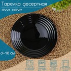 Тарелка десертная Avvir Сarve, d=18 см, стеклокерамика, цвет чёрный - фото 319300531