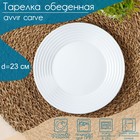Тарелка обеденная Avvir Carve, d=23 см, стеклокерамика, цвет белый - фото 319300535