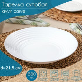 Тарелка суповая Avvir Carve, d=21,5 см, стеклокерамика, цвет белый