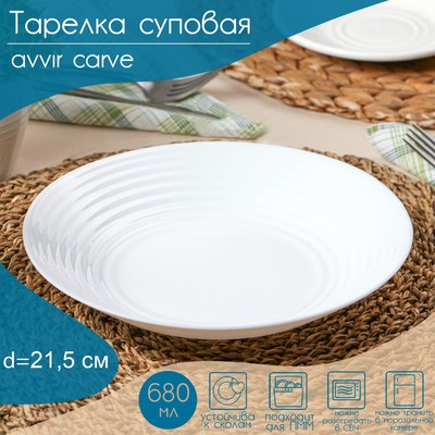 Тарелка глубокая Avvir Carve, 680 мл, d=21.5 см, стеклокерамика, цвет белый
