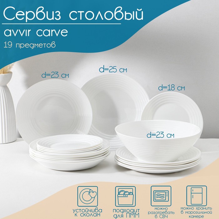 Сервиз столовый Avvir Carve, 19 предметов: салатник 1,6 л, d=23 см, 6 тарелок d=18/23/25 см, стеклокерамика, цвет белый - Фото 1