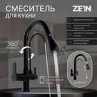 Смеситель для кухни ZEIN Z7212, кран для питьевой воды, с выдвижным изливом, латунь, черный - фото 321105511