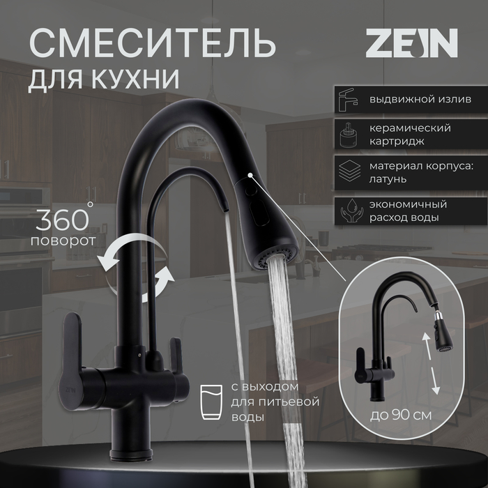 Смеситель для кухни ZEIN Z7212, кран для питьевой воды, с выдвижным изливом, латунь, черный - Фото 1