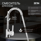 Смеситель для кухни ZEIN Z7213, однорычажный, картридж керамика 40 мм, латунь, хром - фото 321105517