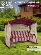 Качели садовые «Милан», 237×136×172 см, максимальная нагрузка 350 кг, винные - Фото 1