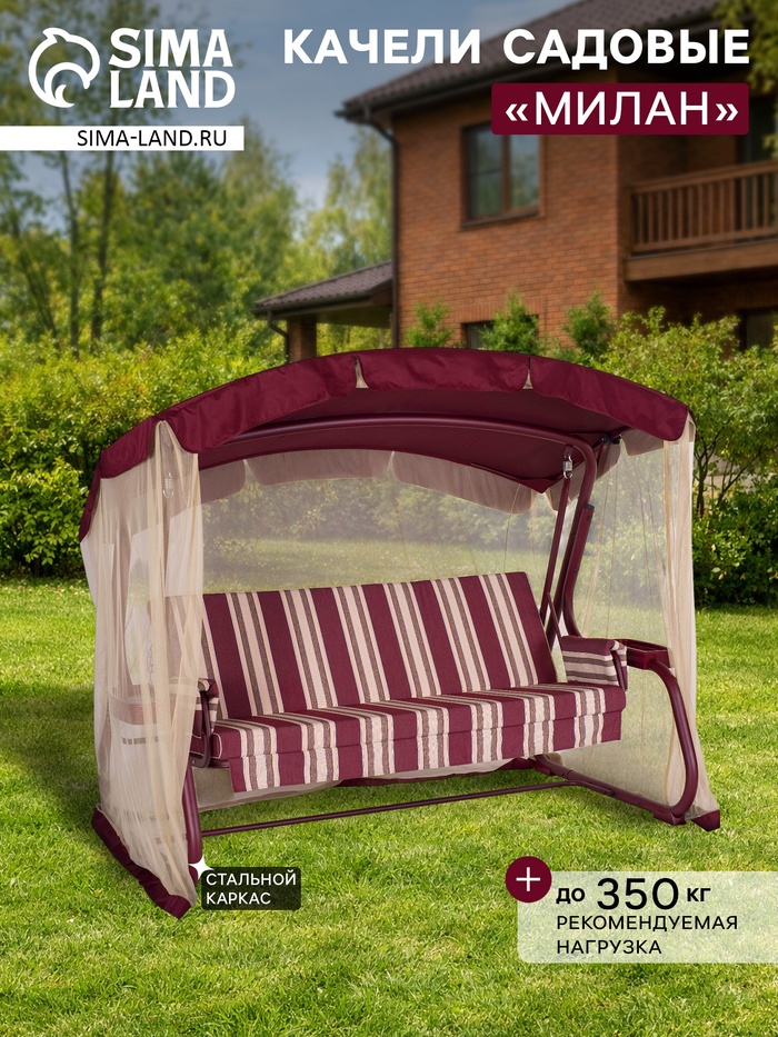 Качели садовые «Милан», 237×136×172 см, максимальная нагрузка 350 кг, винные - Фото 1