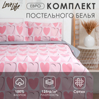 Постельное бельё евро LoveLife Hearts, сатин - Фото 1