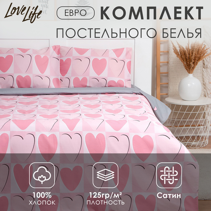 Постельное бельё евро LoveLife Hearts, сатин - Фото 1