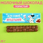 Шоколад молочный «Для воздушной» пористый, 28 г. 9445186 - фото 10293320