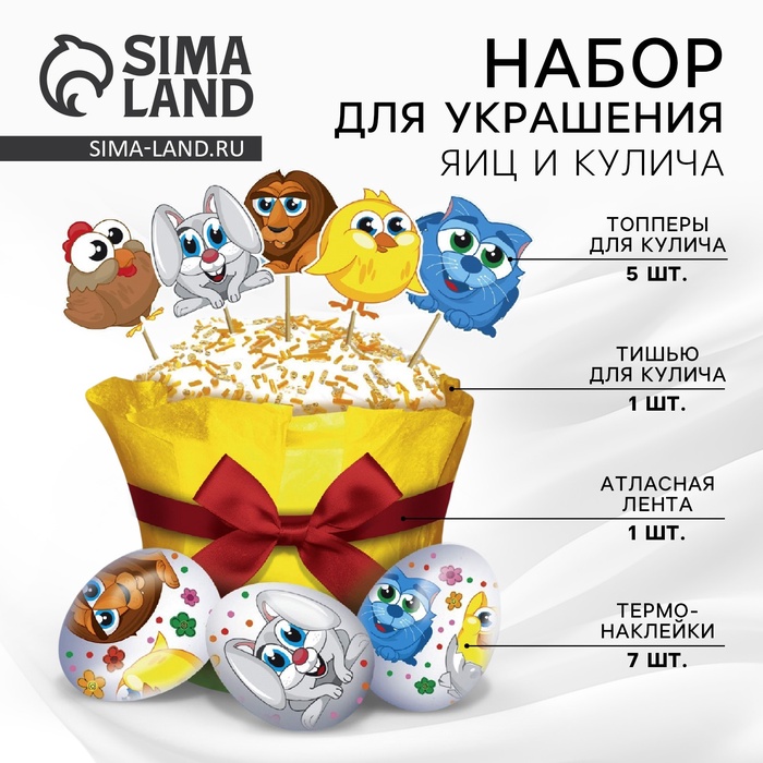 Пасхальный декор для кулича «Зверята» на пасху, 18.5×16×1 см - Фото 1