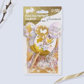 Набор для украшения яиц с карточками «Золотой» на пасху, 9?16 см (комплект 2 шт)