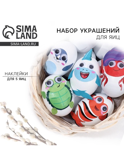 Набор для украшения яиц «Морской мир» на пасху, 25 х 15 см.