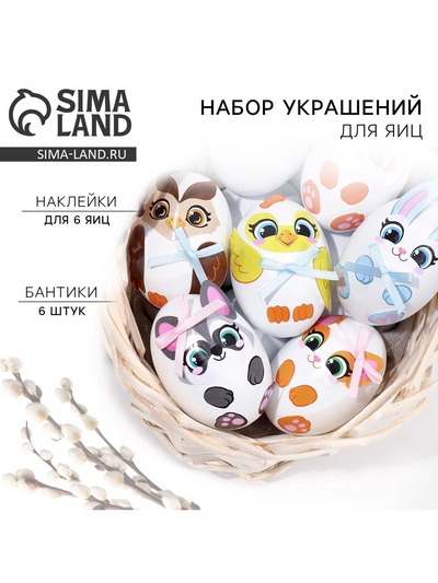 Набор для украшения яиц «Весёлые зверята» на пасху, 25×15 см