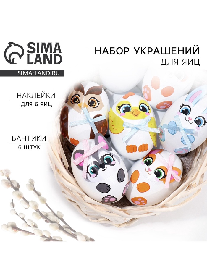 Набор для украшения яиц «Весёлые зверята» на пасху, 25×15 см - Фото 1