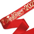 Лента атласная «Выпускник 2023», 190 х 10 см - Фото 2