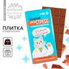 Кондитерская плитка "АнтиСтресс" с раскраской, 100 г. - Фото 1