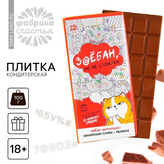 Кондитерская плитка "От нервного срыва" с раскраской, 100 г. (18+) - Фото 1