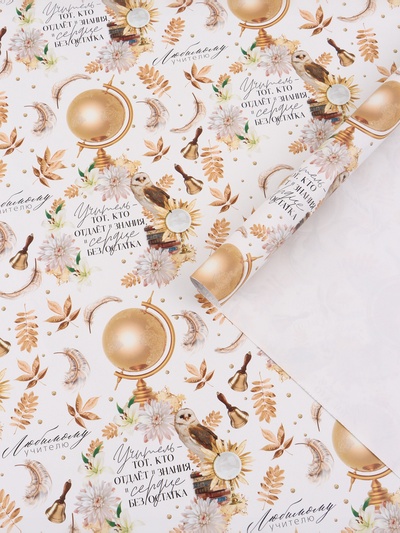 Бумага упаковочная глянцевая «Любимому учителю», 70×100 см